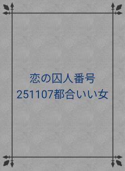 恋の囚人番号251107都合いい女