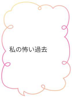 私の怖い過去