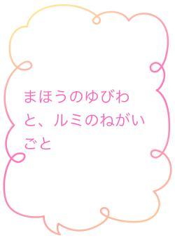 まほうのゆびわと、ルミのねがいごと