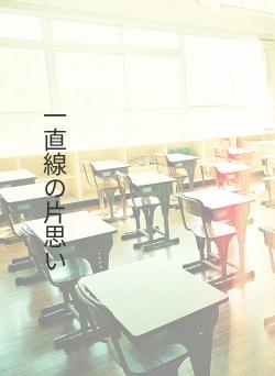 一直線の片思い