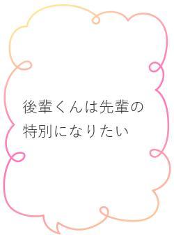 後輩くんは先輩の特別になりたい