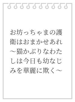 お坊っちゃまの護衛はおまかせあれ~猫かぶりなわたしは今日も幼なじみを華麗に欺く~