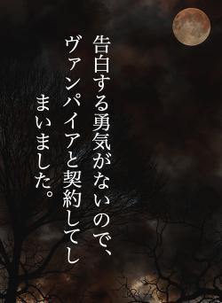 告白する勇気がないので、ヴァンパイアと契約してしまいました。