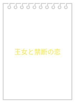 王女と禁断の恋