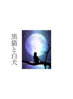 黒猫と白犬