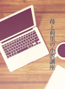 苺と莉里の小説講座