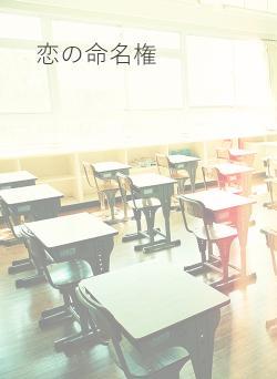 恋の命名権