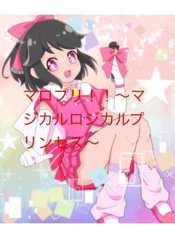 マロプリ！！〜マジカルロジカルプリンセス〜