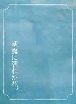 朝露に濡れた花。