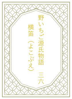 野いちご源氏物語　三六　横笛（よこぶえ）