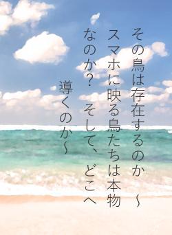 その鳥は存在するのか ~スマホに映る鳥たちは本物なのか? そして、どこへ導くのか~