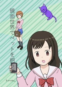 鏡面世界でペットを飼う話