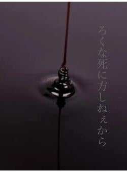 ろくな死に方しねぇから