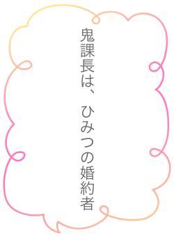 鬼課長は、ひみつの婚約者