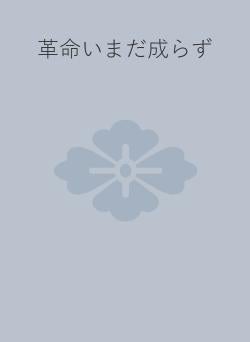 革命いまだ成らず