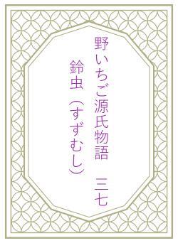 野いちご源氏物語　三七　鈴虫（すずむし）