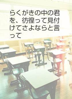 らくがきの中の君を、彷徨って見付けてさよならと言って