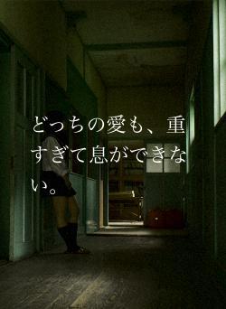 どっちの愛も、重すぎて息ができない。