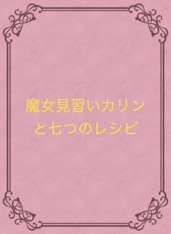魔女見習いカリンと七つのレシピ