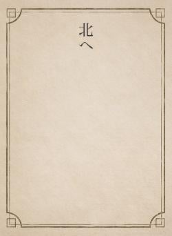 北へ