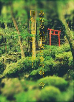 みならい巫女ときつね、今日もしゅぎょう中！