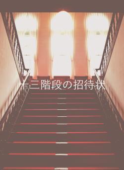 十三階段の招待状