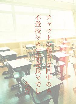 チャットの相手は同中の≪不登校≫≪生徒会長≫でした⁉