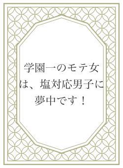 学園一のモテ女は、塩対応男子に夢中です！
