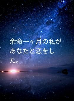 余命一ヶ月の私があなたと恋をした。