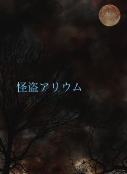 怪盗アリウム