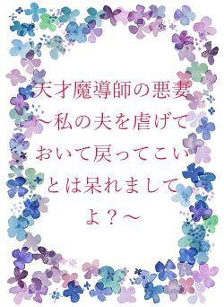 天才魔導師の悪妻~私の夫を虐げておいて戻ってこいとは呆れましてよ?~