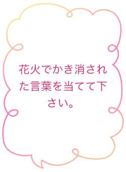 花火でかき消された言葉を当てて下さい。