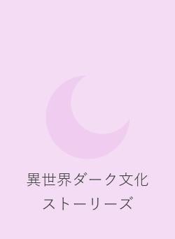 異世界ダーク文化ストーリーズ