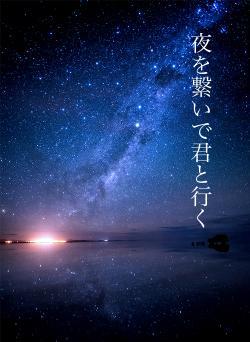 夜を繋いで君と行く