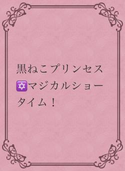 黒ねこプリンセス✡マジカルショータイム！