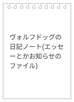ヴォルフドッグの日記ノート(エッセーとかお知らせのファイル)