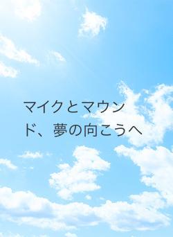 マイクとマウンド、夢の向こうへ