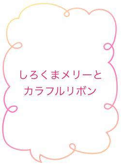 しろくまメリーとカラフルリボン