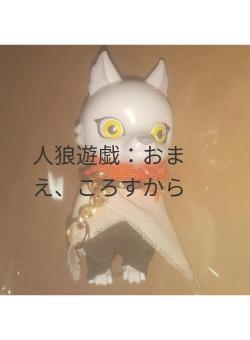 人狼遊戯：おまえ、ころすから