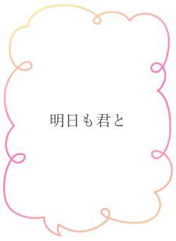 明日も君と
