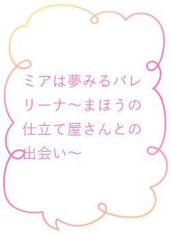 ミアは夢みるバレリーナ~まほうの仕立て屋さんとの出会い~