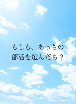 もしも、あっちの部活を選んだら？