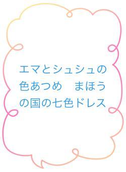 エマとシュシュの色あつめ　まほうの国の七色ドレス