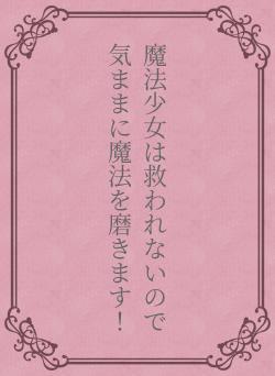 魔法少女は救われないので気ままに魔法を磨きます！