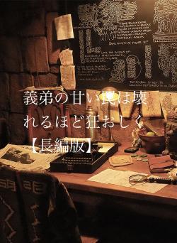 義弟の甘い罠は壊れるほど狂おしく【長編版】