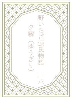 野いちご源氏物語　三八　夕霧（ゆうぎり）