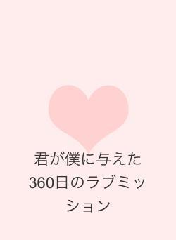 君が僕に与えた360日のラブミッション