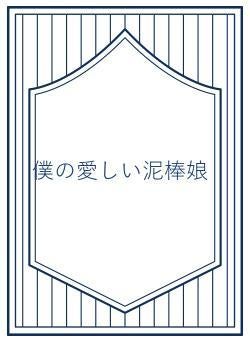 僕の愛しい泥棒娘