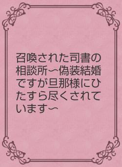 召喚された司書の相談所〜偽装結婚ですが旦那様にひたすら尽くされています〜