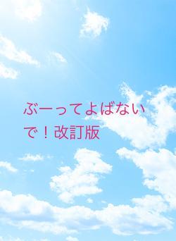 ぶーってよばないで!改訂版